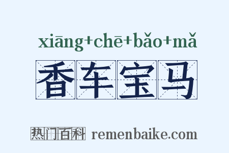 香车宝马是什么意思的图片